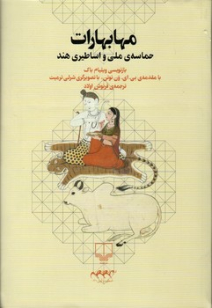 تصویر  مهابهارات - حماسه ملی و اساطیری هند (رقعی-شمیز)
